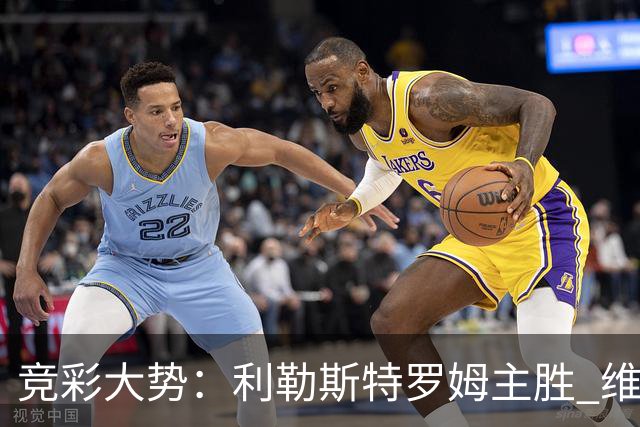竞彩大势：利勒斯特罗姆主胜 维拉实力捧杯